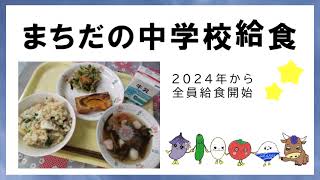 2024年度から順次開始！まちだの中学校給食