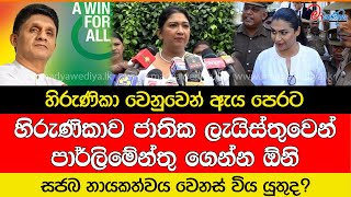 හිරුණිකා වෙනුවෙන් ඇය පෙරට ලැයිස්තුවෙන් පාර්ලිමේන්තු ගෙන්න ඕනි