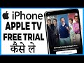 iphone me apple tv free trial kaise le | iphone me apple tv free trial kaise kare