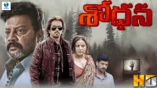 SODHANA - శోధన Telugu Movie | Arjun Sarja, Pooja Gandhi \u0026 Sai Kumar | Telugu Full Thriller Movie