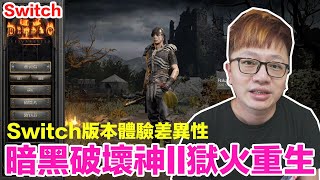 【Switch遊戲】順暢？發熱？手把操作？暗黑破壞神II 獄火重生  NS遊戲開箱系列#354〈羅卡Rocca〉