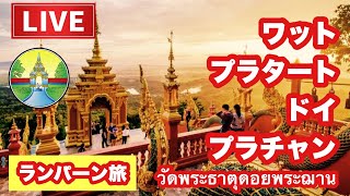 【🇹🇭生LIVE配信】ランパーンでお勧めのお寺は「ワット ドーイプラチャン メータ」2022年7月17日日曜日