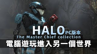 電腦上Halo太好玩了!! -- Halo: The Master Chief Collection PC 最後一戰:士官長合輯 PC版 Part 2_J是好玩 MrJGamer