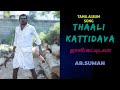 THAALI KATTIDAVA TAMIL ALBUM SONG / AR.SUMAN