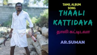 THAALI KATTIDAVA TAMIL ALBUM SONG / AR.SUMAN