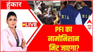 Hoonkar LIVE: साजिश पर वार, PFI के कितने राजदार? | NIA raids on PFI | MP News | ABP News |Hindi News