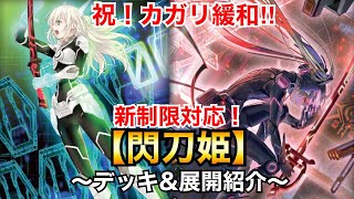 【遊戯王】祝！カガリ緩和‼︎新制限対応閃刀姫【デッキ\u0026展開紹介】