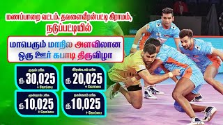 🔴2nd ROUND/ MOTTIOUR vs TRICHY / நடுப்பட்டி ஒரு ஊர் கபாடி போட்டி நேரலை #KK_MEDIA