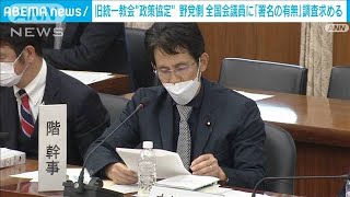 旧統一教会「政策協定」署名の有無　野党側が全国会議員の調査求める(2022年10月27日)