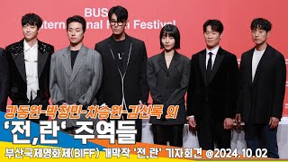 [4K] 강동원-박정민-차승원-김신록 외 부산국제영화제 개막작 ‘전,란’ 주역들 BIFF 24.10.2 Newsen