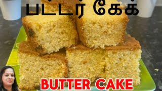 இலங்கையின் சுவையான பஞ்சு போன்ற பட்டர் கேக் | soft butter cake recipe in Tamil | vanilla cake #cake