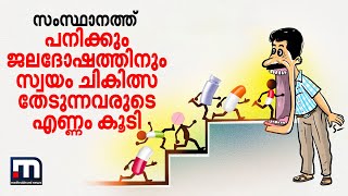 സംസ്ഥാനത്ത് പനിക്കും ജലദോഷത്തിനും സ്വയം ചികിത്സ തേടുന്നവരുടെ എണ്ണം കൂടി| Mathrubhumi News