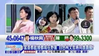 20141129戰六都九合一投開票特別報導part6　最佳助選員！　陳佩琪「二度救夫」