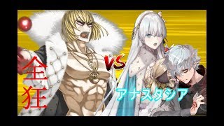 【FGO】バーサーカーのみで攻略 アナスタシア戦「2部1章22節 獣国の皇女 進行度3」