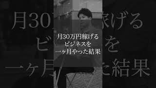 【起業】月30万円稼ぎたかったら… #ビジネス #コーチング #カウンセラー #副業 #心理学 #フリーランス #脱サラ #田口真吾 #起業一年生チャンネル