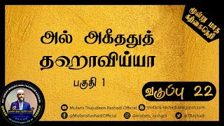 அல் அகீததுத் தஹாவிய்யா, வகுப்பு - 02 Mufaris Thajudeen Rashadi