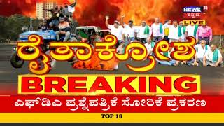 Farmers Protest: ರಾಷ್ಟ್ರ ರಾಜಧಾನಿ Delhiಯಲ್ಲೇ ಉಳಿದುಕೊಂಡಿದ್ದಾರಾ ಪ್ರತಿಭಟನಾಕಾರರು?