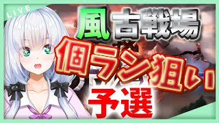 【グラブル/初見歓迎】風古戦場個ラン狙い走り頑張るマン現在48位【vtuber /白鷺栞夢】