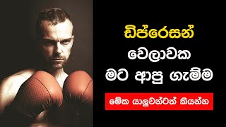 My Depression Fight Sinhala - ආස හිතෙන ඩිප්රෙසන් වලින් ගේම ඉල්ලන සටනක් කරන්න කැමතිද?