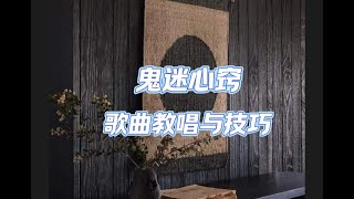 鬼迷心窍整首，女声逐句传授歌唱技巧并教唱歌词，@华语歌曲频道-d2j