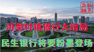 五十万以下全赔保住了金融系统的脸面||民生银行在做登场前的准备||躺平叔聊河南村镇银行