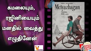 கமலையும், ரஜினியையும் மனதில் வைத்து எழுதினேன்..!! | Meiyazhagan | Premkumar