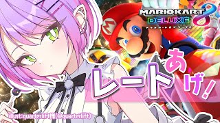 【マリオカート8DX】レート上げしたい～！練習【常闇トワ/ホロライブ】