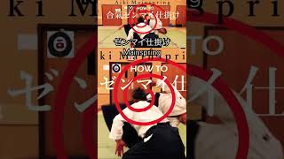 WOW!合氣 | ゼンマイ仕掛け : Aiki Mainspring | 片手取り呼吸投げ KatateDori KokyuNage #合氣道 #aikido