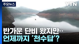 가뭄 한숨 돌리게 됐지만...언제까지 '천수답'? / YTN