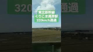 東北新幹線 くりこま高原駅 はやぶさ 320km/h 高速通過 #ショート #新幹線 #通過