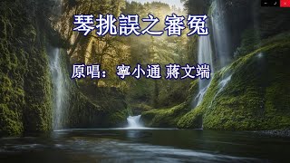 琴挑誤之審冤_寧小通 蔣文端 音樂版