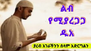 ዱአ ልብ የሚያረጋጋ || dua /دعاء