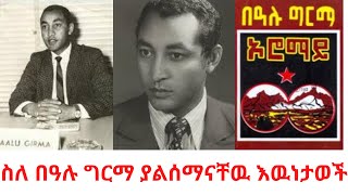 ስለ በዓሉ ግርማ ያልሰማናቸዉ እዉነታወች || Bealu_Girma || Ethiopian