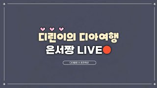 디린이 19일차 월요병엔 디아런♥ [디아블로2/래더9]