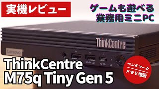 【高性能ミニPC】Lenovo ThinkCentre M75q Tiny Gen 5 実機レビュー💻