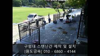 #원도금속 60번째이야기 - 구령대 스텐난간 제작 및 설치