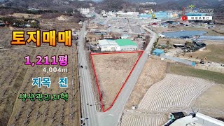 [음성군 토지매매] ☆ 충북 음성군 금왕읍 2차선도로변 토지 ▶ 1,211평/4,004㎡  [No. 태경21027]