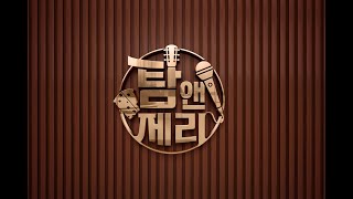 탐앤제리TV 20회 (23.09.20) 실시간라이브 수요일 오후5시