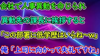 会社の人事異動で他部署へ配属された高卒の俺。異動先の課長に挨拶すると「ここはエリート部署なんだよ！低学歴の部下はいらねーよw」→何か勘違いしているようなので事実を伝えるとw