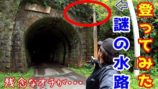 【廃線・明治トンネル】トンネル上部の謎に迫るために急斜面の藪漕ぎして登ってきた！・・が、衝撃のラスト（笑）　福井県旧北陸本線廃線トンネル　曽路路谷トンネル　（字幕翻訳あり）