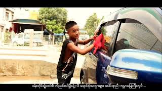 ငြိမ်းအီးရာ / ဆို - မင်းစိုးခိုင်