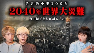 【的中率100％】政府が認めた科学者が予言する未来が怖すぎる。2040年に起きる世界を巻き込んだ大災難とは？【 都市伝説 角由紀子 コラボ 予言 スティーブン・シュワルツ 】