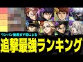 ワンパンガチ勢によるモンスト界最強ワンパンキャラランキング2024年Ver【モンスト】