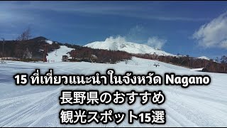 #41 ที่เที่ยวจังหวัด Nagano 長野県のおすすめ観光スポット15選