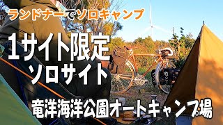 新ソロサイトが完成【1日一人のみ】竜洋海洋公園オートキャンプ場がやってくれた