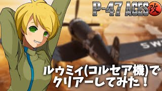 【exA-Arcadia】P-47 ACES改 (P-47 ACES MK.II) ルゥミィ(コルセア機)でクリアーしてみた！