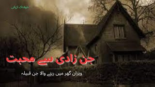 Jinn Zadi Say Mohabat Horror Stories Urdu/Hindi | जंजादी से प्यार | جن زادی سے محبت