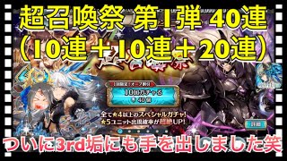 【クリプトラクト】超召喚祭ガチャ40連‼️10連＋10連＋20連でおでんくる⁉️【クリプト】