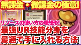 キノコ伝説 無課金・微課金で最強UR技能分身を最速で手に入れる方法！リソースの使い方の理想形！戦略的に誰でもできる！ #キノコ伝説 #キノ伝