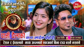 ईब्सललाई देखेर किन यती धेरै आत्तिए त रेशम निर्दोष | Resham Nirdosh VS Ibsal Sanjyal Live Dohori